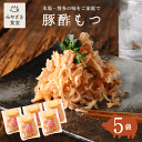 【そのまま簡単】豚酢もつ 150g×5袋 国産豚100% 九州 宮崎 都城 栗山ノーサン おつまみ ピリ辛 酢モツ お取り寄せグルメ 晩酌 酒の肴 お酒のお供 ...