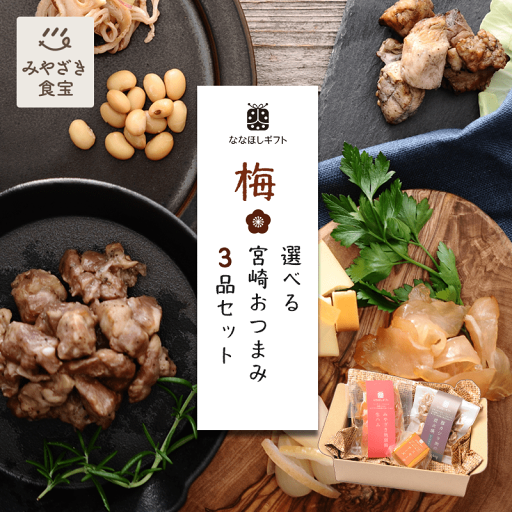 【母の日★ギフト対応可】ななほしギフト 選べるおつまみセット 梅 3品セット 都城 宮崎 九州 名産 ご当地グルメ 炭火焼 地鶏 生ハム スモークチーズ 大豆 らっきょう 豚酢もつ ウインナー 家飲み だれやめ お酒 晩酌 焼酎 ビール ワイン 日本酒 父の日 プレゼント 【母の日★ギフト対応可】ななほしギフト 選べるおつまみセット 梅 3品セット 都城 宮崎 九州 名産 ご当地グルメ 炭火焼 地鶏 生ハム スモークチーズ 大豆 らっきょう 豚酢もつ ウインナー 家飲み だれやめ お酒 晩酌 焼酎 ビール ワイン 日本酒 父の日 プレゼント