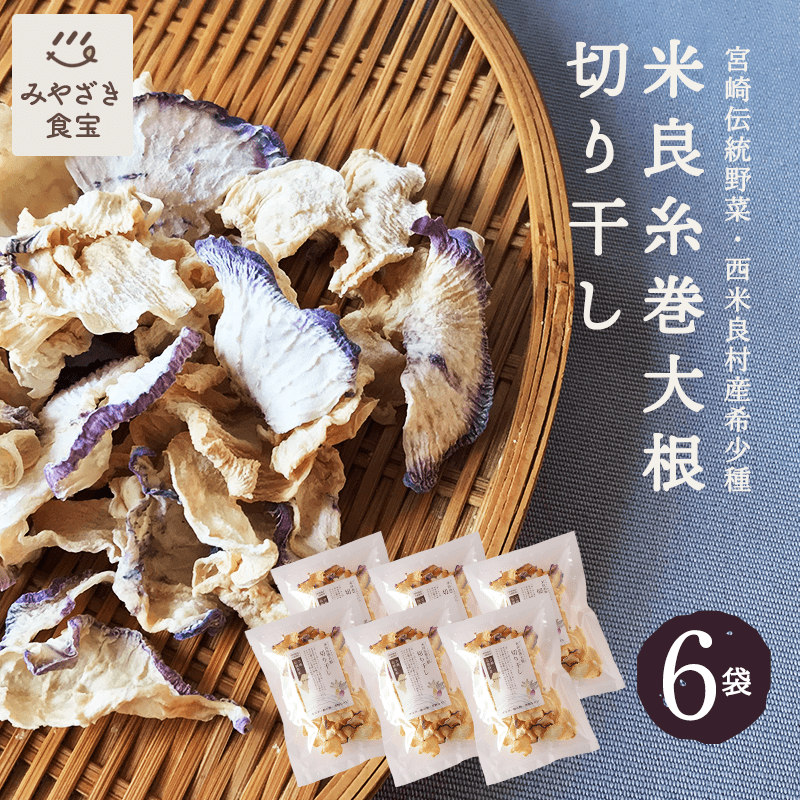 米良糸巻大根 切り干し 20g×6袋セット 野菜ソムリエサミット2017銀賞 希少種 国産 九州 宮崎 西米良村産 切干大根 干し野菜 伝統野菜 焼畑 サラダ ドライベジ ヘルシー 野菜生活 乾燥野菜 40代 50代 60代 常備のサムネイル