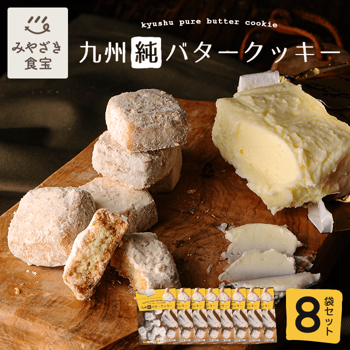 九州純バタークッキー 8袋セット 昭