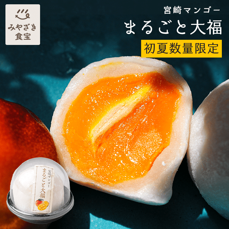 宮崎マンゴーまるごと大福 お菓子の小山田 フルーツ大福 グルメ マンゴー スイーツ 和菓子 ギフト プチギフト プレゼント お取り寄せ 国産 九州 宮崎 都城 母の日 父の日 30代 40代 50代のサムネイル