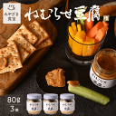 ねむらせ豆腐 80g×3個セット 国産 九州 宮崎 椎葉村 しいばむら 発酵 醗酵 スローフード 食品 田舎豆腐 ご当地グルメ 野菜ディップ ご飯のお供 瓶詰 ...