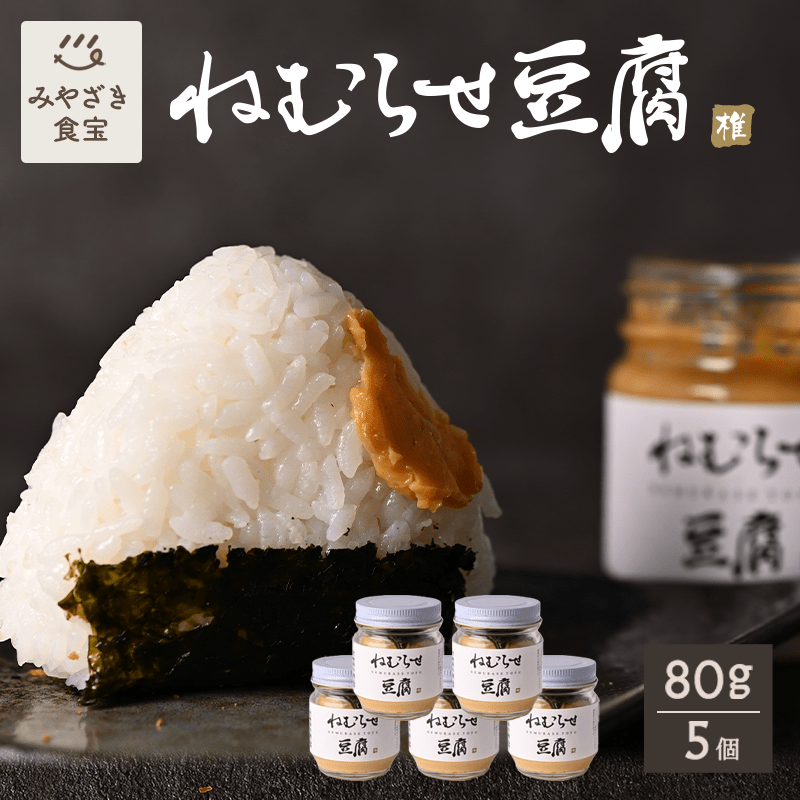 ねむらせ豆腐 80g×5個セット 国産 九州 宮崎 椎葉村 しいばむら 発酵 醗酵 スローフード 食品 田舎豆腐 ご当地グルメ 野菜ディップ ご飯のおとも 瓶詰め 味噌だれ みそだれ 腸活 菌活 バケット クラッカー 眠らせ豆腐 贈り物 贈答用 手土産 お土産 珍味