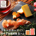 【母の日★ギフト対応可】スモークチーズと生ハムのセット《チーズ/75g・生ハム/70g》 国産 宮崎 都城 薫製 自家燻製工房YOKOYAMA みやざき地頭鶏 ...