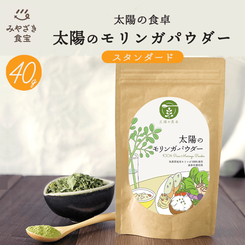 太陽のモリンガパウダー 40g入 太陽の食卓 お試し スーパーフード スムージー 粉 オーガニック 美容 ダイエット 国産 九州 宮崎 無農薬 自社栽培 太陽のモリンガ本舗 健康 美意識 30代 40代 50代 60代 女性のサムネイル