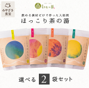 【飲める素材だけで作った入浴茶】ほっこり茶の湯 選べる2袋 宮崎県産 九州 新富町 もりもっ茶 豊緑園 有機JAS オーガニック 天然素材 入浴剤 バス フェイ...