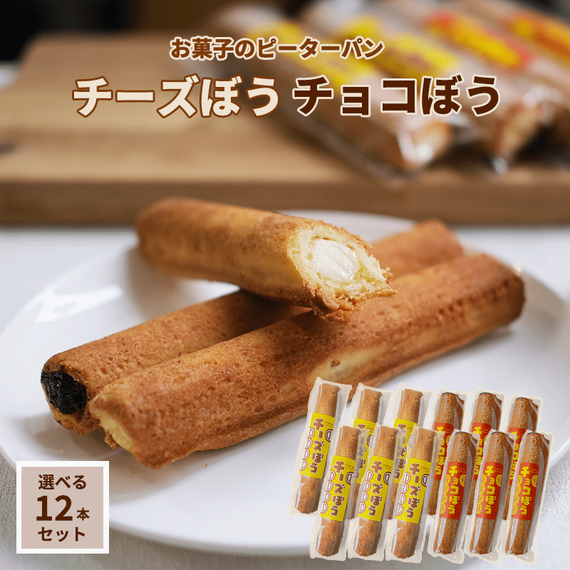 【お中元ギフト対応】チーズぼう チョコぼう チーズ棒 チョコ棒 選べる12本セット 送料無料 チーズ饅頭 宮崎 銘菓 ご当地グルメ スイーツ お取り寄せ 焼き菓子 クッキー サブレ アイス プチギフト プレゼント 自分 子供 友達 20代 30代 お配り サマーギフト夏の贈り物 summer