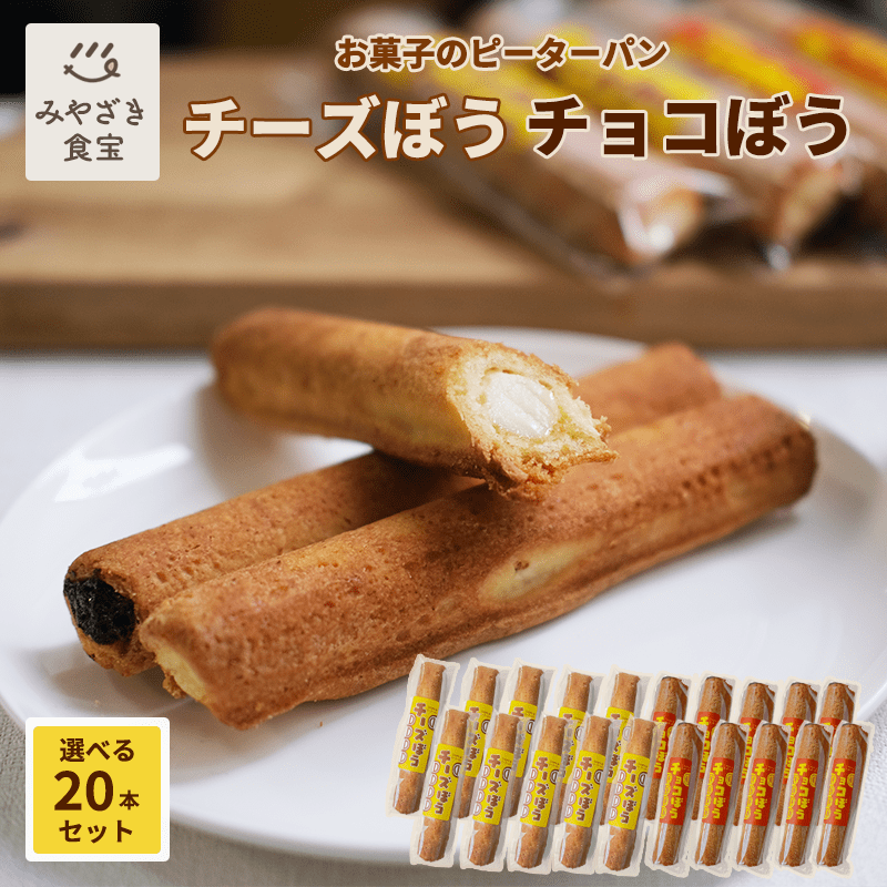 【父の日ギフト対応】チーズぼう チョコぼう チーズ棒 チョコ棒 選べる20本セット 送料無料 チーズ饅頭 宮崎 銘菓 ご当地グルメ スイーツ お取り寄せ スイーツ 焼き菓子 クッキー サブレ アイス プチギフト プレゼント 自分用 子供 友達 20代 30代 40代 お配り 進学 就職