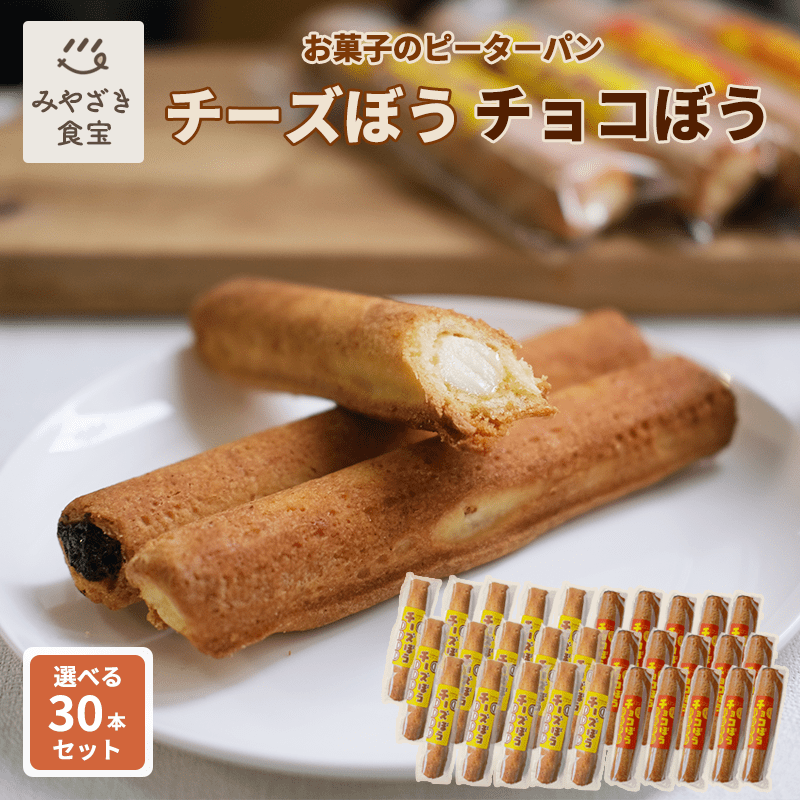 楽天みやざき食宝【お中元★夏ギフト対応可】チーズぼう チョコぼう 選べる30本セット チーズ棒 チョコ棒 送料無料 チーズ饅頭 宮崎 銘菓 ご当地グルメ スイーツ お取り寄せ 焼き菓子 クッキー サブレ アイス プチギフト プレゼント スイーツ 自分用 手土産 お土産 送別品