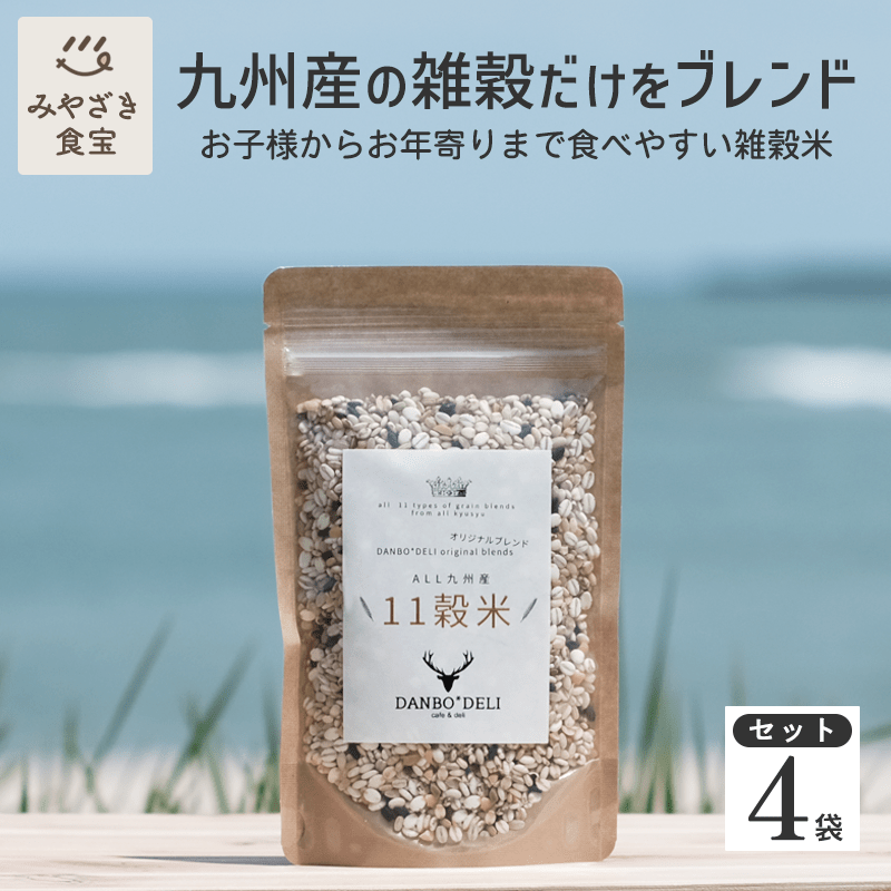 【母の日★ギフト対応可】ALL九州産11雑穀米4袋セット 1袋200g DANBO*DELI 国産 送料無料 ポスト投函 クリックポスト ダンボデリ 健康 美容 栄養 ダイエット ビタミン 食物繊維 鉄分 食生活改善 家カフェ お弁当 お取り寄せグルメ 非常食 保存食 ギフト 贈り物