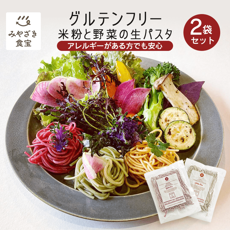 米粉と野菜の生パスタ 選べる2袋セット グルテンフリー 米粉 オンザキッチン 米粉 グルテンフリー 健康志向 ヘルシー アレルギー特定原材料不使用 パスタ サラダ 女性 子供 30代 40代 50代 おしゃれ カラフル パーティーのサムネイル