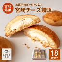 【父の日★ギフト対応可】ピーターパン 宮崎チーズ饅頭 18個セット 送料無料 銘菓 ご当地グルメ スイーツ お取り寄せ 焼き菓子 サブレ生地 国産クリームチーズ プチギフト プレゼント 自分用 贈り物 お配り 送別品 菓子折り お土産 手土産 個包装 お茶菓子