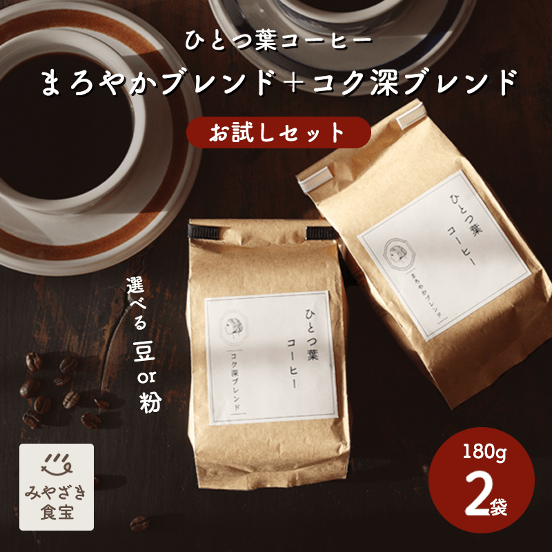 楽天みやざき食宝【敬老の日★秋ギフト対応可】＼コーヒー好きな方へ／ひとつ葉コーヒー まろやかブレンド+コク深ブレンドお試しセット 珈琲 珈琲豆 粉 180g 深煎り ドリップコーヒー 飲み比べ お取り寄せ ホッとひと息 休憩のお供 プレゼント 贈り物 お配り 退職 送別品 お土産 手土産