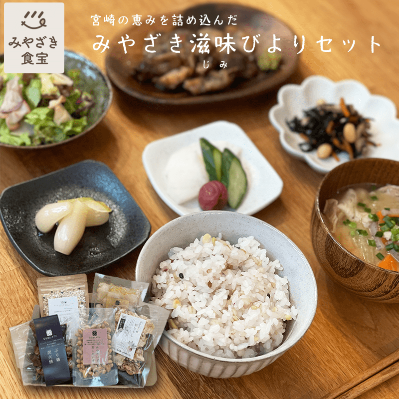 【お中元★夏ギフト対応可】みやざき滋味びよりセット 5品詰め合わせ ぶり鶏炭火焼 みやだいず蒸し大豆 九州産雑穀米 日向夏らっきょう 糸巻切り干し大根 常温保存 内祝い ギフト おかず 惣菜 食品セット プレゼント 贈り物 お土産 年配 祖父 祖母 両親 健康 送料無料