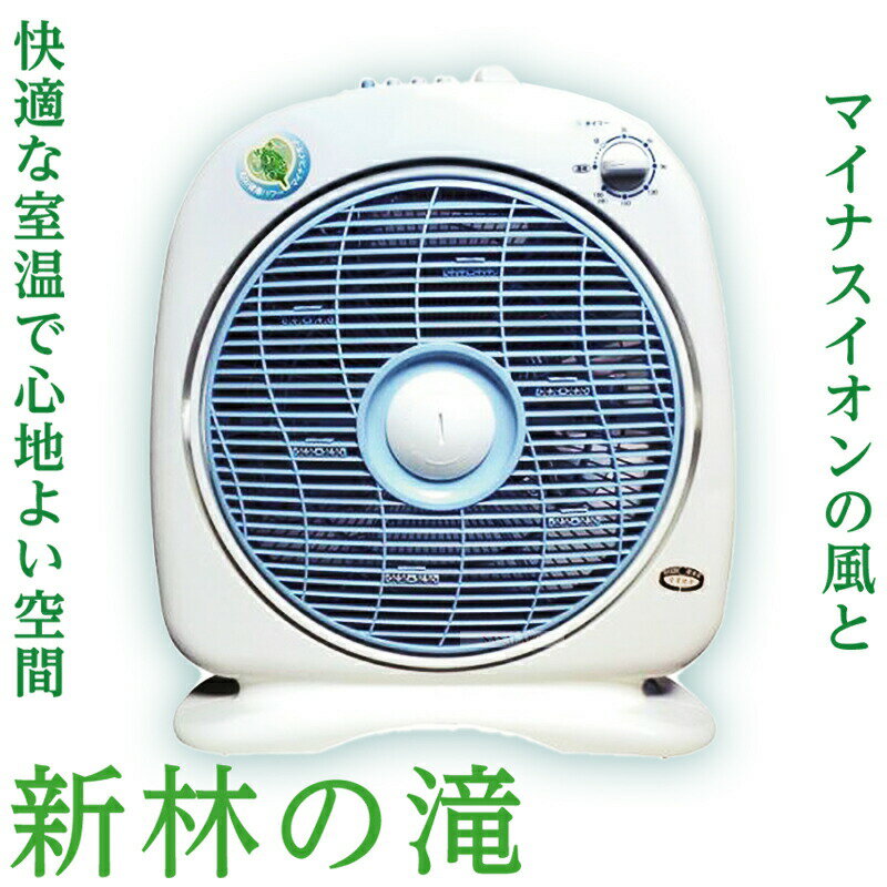 新林の滝 ブルー マイナスイオン発生器 扇風機 サーキュレーター 空気循環 電気代 安い 衣類乾燥  ...