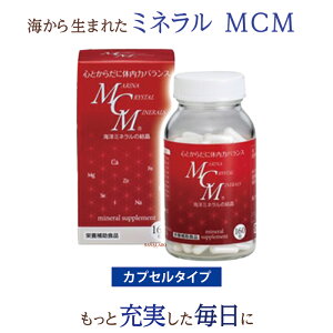 マリーナクリスタルミネラル MCM カプセル 160粒 60種類 海洋 ミネラル サプリメント 小椋武博士 海洋化学 南極石 天然由来 安全 特許取得