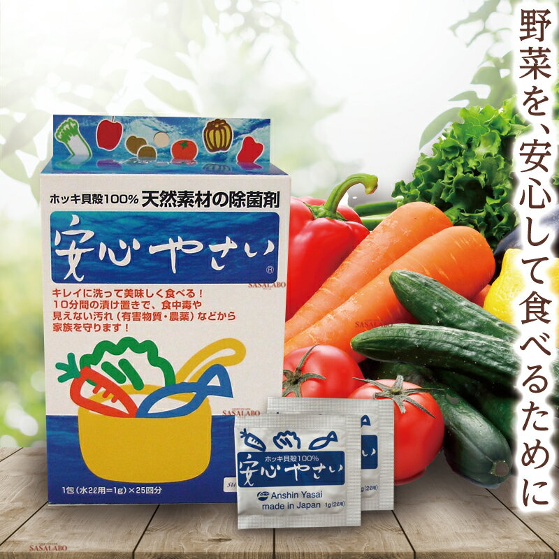 安心やさい 300g 天然 食材 洗浄 除菌剤 あんしん 野菜 パウダー ホッキ貝 農薬 環境ホルモン ワックス..