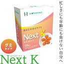 商品詳細 ● 内容量：179.2g（1粒の重量3.2g×56粒） ● 原材料：水飴（国内製造）、還元麦芽糖水飴、酵素分解リゾレシチン（大豆を含む）、ゼラチン、ぶどう糖、オリゴ糖入甜菜糖蜜、加工黒糖、りんご果汁、ホスファチジルセリン（大豆を含む）、DHA含有精製魚油／甘味料（キシリトール）、pH調整剤、乳化剤（大豆由来）、ビタミンC、香料、光沢剤、ビタミンB1、ビタミンE、ナイアシン、パントテン酸Ca、ビタミンB2、ビタミンB6、ビタミンA、葉酸、ビタミンD3、ビタミンB12 ● 栄養成分表示〈1粒（3.2g）中〉熱量…10.91kcal、たんぱく質…0.25g、脂質…0.08g、炭水化物…2.30g、食塩相当量…0.0008g、大豆リゾレシチン…300mg、ホスファチジルセリン…10mg ● 保存方法直射日光、湿気を避け、涼しい所に保存してください。Next K（ネクストケイ グミタイプ）は酵素により加水分解し、低分子化したK・リゾレシチン(リゾホスファチジルコリン)に、PS(ホスファチジルセリン)やDHAなどを加えたものです。グミタイプでお子様でも食べやすい点が特徴です。 ナチュラルクリニック代々木 神津会長・野本院長推薦！ ポイントは、レシチンを低分子にし、吸収性を良くしたK- リゾレシチン。 仕事・勉強・家事・育児など明るい気持ちで、前向きにがんばる方々の毎日をサポートします。 製品によっては生臭さが気になるK- リゾレシチンですが、りんご風味でスッキリとした食べやすさが特徴です。 りんご風味のため、おやつ感覚で食べられる健康食品です。錠剤を飲み込むのが苦手な高齢の方からも愛されています。 グミはお口の中でゆっくりと溶かしていただくことをオススメしています。 【お召し上がり方】 健康食品として1日あたり3～6粒を目安に、噛んでゆっくり溶かしてお召し上がりください。 【ご注意】 ・小さなお子様は、のどに詰まらせないように、細かくしてあげてください。（ご高齢者の方も同様です） ・グミは柔らかいので、裏面のシールを爪などで破いたのち押し出してください。 ・アルミ箔シートの角で、指などを傷つけないように注意して取り出してください。 ・小さなお子様の手の届かないところに保管してください。 ・冷蔵庫に入れると硬くなります。高温になりますと溶ける場合がありますのでご注意ください。 ・開封後はお早めにお召し上がりください。