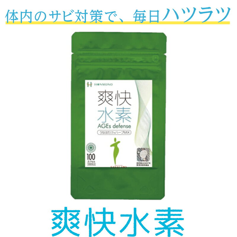 楽天健康セルフケアサポートSASA-LABO爽快水素 AGEs defence うなはたけハーブ MIX100 100カプセル 及川胤昭 水素 サプリメント 本物研 カルシウム 糖化 甜茶 柿の葉 クマザサ バナバ 日本製