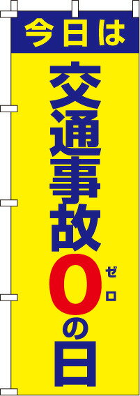 [1日は3エントリーで最大ポイント32倍]送料無料[蛍光のぼり旗]　『交通事故0の日』 0720018IN