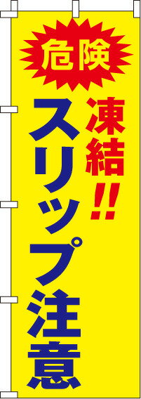[7月はエントリーでポイント10倍]送料無料[蛍光のぼり旗] 『スリップ注意』 0720021IN