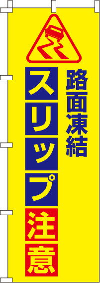 送料無料【蛍光のぼり旗】『路面凍結スリップ注意』 0720022IN