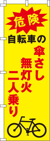 【ポイント10倍☆要エントリー】送料無料[蛍光のぼり旗]『傘さし無灯火二人乗り』 0720046IN