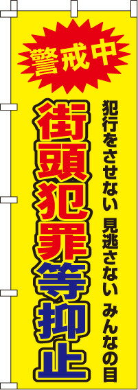 [1日は3エントリーで最大ポイント32倍]送料無料[蛍光のぼり旗]　『街頭犯罪等抑止』 0720105IN