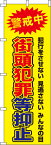 [24日20時~2エントリーでポイント最大19倍]送料無料[蛍光のぼり旗]『街頭犯罪等抑止』 0720105IN