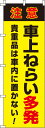 送料無料『車上ねらい多発』 0720114IN