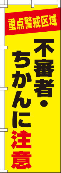 [1日は3エントリーで最大ポイント32倍]送料無料[蛍光のぼり旗]『不審者・ちかんに注意』 0720116IN