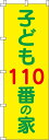 送料無料『子ども110番の家』 0720119IN