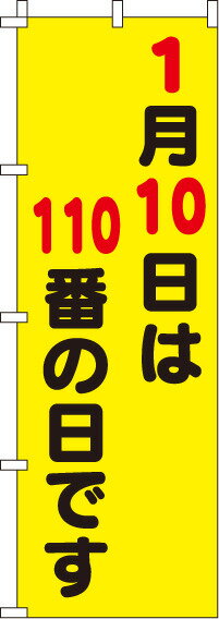 [4月はエントリーでポイント10倍]送料無料[蛍光のぼり旗]『110番の日です　』　 0720120IN