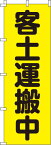 [24日20時~2エントリーでポイント最大19倍]送料無料[蛍光のぼり旗]『客土運搬中』 0720205IN