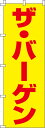 楽天作業用品.安全保安用品　役立ーツ[24日20時~2エントリーでポイント最大19倍]送料無料[蛍光のぼり旗]『ザ・バーゲン』 0720304IN