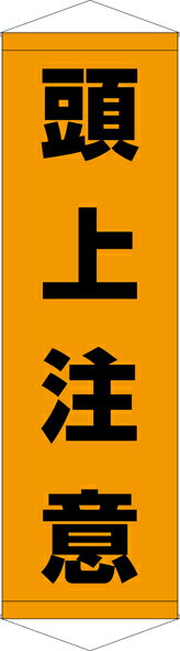 Rakuten - [24日20時~2エントリーでポイント最大19倍][送料無料]タペストリー『頭上注意』　TA005-02懸垂幕　横断幕　たれ幕