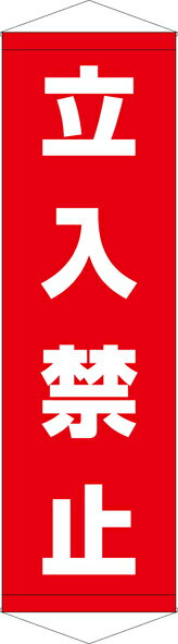 Rakuten - [24日20時~2エントリーでポイント最大19倍][送料無料]タペストリー『立入禁止』　TA005-05懸垂幕　横断幕　たれ幕