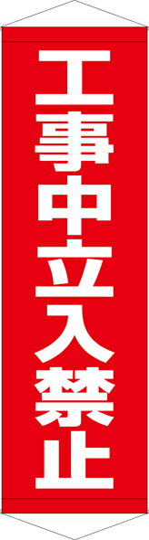 [24日20時~2エントリーでポイント最大19倍][送料無料]タペストリー『工事中立入禁止』　TA005-06懸垂幕　横断幕　たれ幕