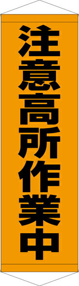 こちらの商品は、メーカーより直送のため、代引き不可、返品交換不可となります。 また受注生産のため納期は、ご注文後約1週間前後（クレジット）、またはご入金確認後（銀行振込・コンビニ払い）、約1週間前後での発送となります。 サイズ：W450mm×H1500mm 材質：ターポリン 仕立て：上下塩ビパイプ　上下ひも付　