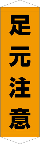 Rakuten - [24日20時~2エントリーでポイント最大19倍][送料無料]タペストリー『足元注意』　TA005-08懸垂幕　横断幕　たれ幕