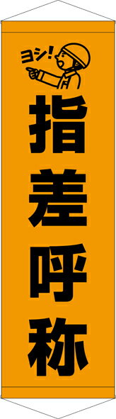 Rakuten - [24日20時~2エントリーでポイント最大19倍][送料無料]タペストリー『指差呼称』　TA005-09懸垂幕　横断幕　たれ幕