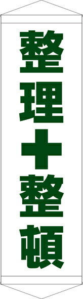 Rakuten - [24日20時~2エントリーでポイント最大19倍][送料無料]タペストリー『整理整頓』　TA005-12懸垂幕　横断幕　たれ幕