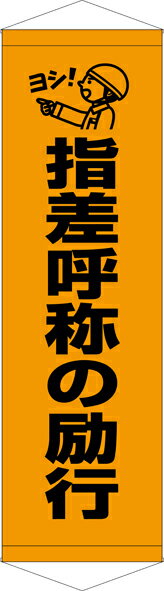 Rakuten - [24日20時~2エントリーでポイント最大19倍][送料無料]タペストリー『指差呼称の励行』　TA005-15懸垂幕　横断幕　たれ幕