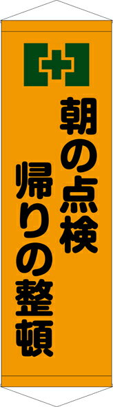 Rakuten - [24日20時~2エントリーでポイント最大19倍][送料無料]タペストリー『朝の点検帰りの整頓』　TA005-18懸垂幕　横断幕　たれ幕