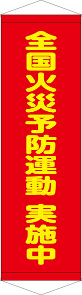 [24日20時~2エントリーでポイント最大19倍][送料無料]タペストリー『全国火災予防運動　実施中』　TA005-19懸垂幕　横断幕　たれ幕