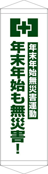 Rakuten - [24日20時~2エントリーでポイント最大19倍][送料無料]タペストリー『年末年始も無災害』　TA005-21懸垂幕　横断幕　たれ幕