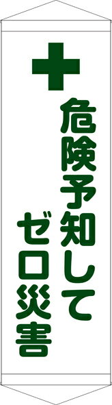 Rakuten - [24日20時~2エントリーでポイント最大19倍][送料無料]タペストリー『危険予知してゼロ災害』　TA005-22懸垂幕　横断幕　たれ幕