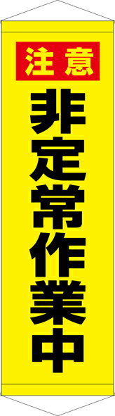 Rakuten - [24日20時~2エントリーでポイント最大19倍][送料無料]タペストリー『非定常作業中』　TA005-23懸垂幕　横断幕　たれ幕