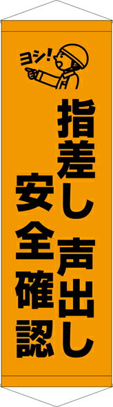Rakuten - [24日20時~2エントリーでポイント最大19倍][送料無料]タペストリー『指差し声出し安全確認』　TA005-24懸垂幕　横断幕　たれ幕