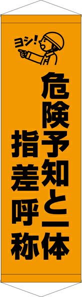 Rakuten - [24日20時~2エントリーでポイント最大19倍][送料無料]タペストリー『危険予知と一体指差呼称』　TA005-25懸垂幕　横断幕　たれ幕